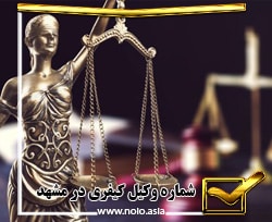 شماره وکیل کیفری در مشهد 09159159150