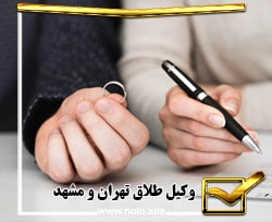 وکیل طلاق 09124970000 تهران و مشهد