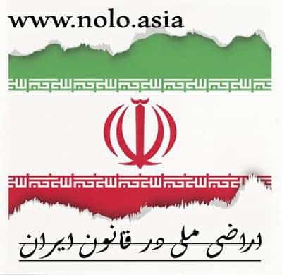 اراضی ملی قانون ایران