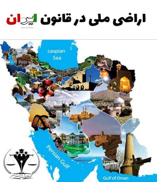 اراضی ملی در قانون ایران