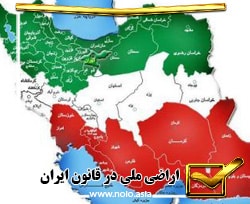اراضی ملی در قانون ایران
