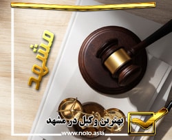بهترین وکیل در مشهد 09159159150