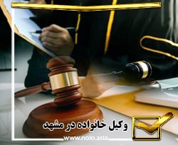 شماره وکیل خانواده در مشهد 09159159150