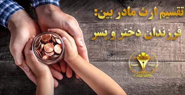 ارث مادر بین فرزندان