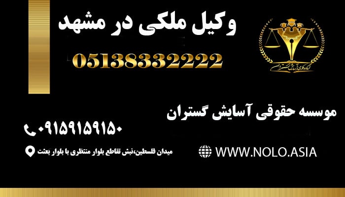 وکیل ملکی در مشهد 09159159150