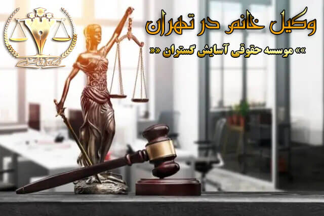 وکیل خانم در تهران