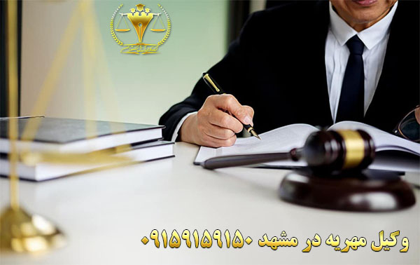 وکیل مهریه در مشهد 09159159150