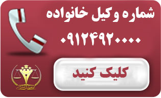 شماره وکیل خانواده 09124920000