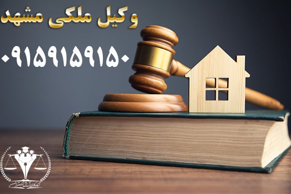 وکیل ملکی در مشهد 09159159150