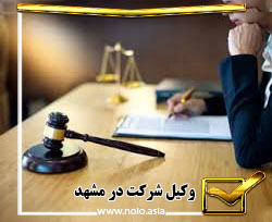 وکیل شرکت در مشهد 05138332222