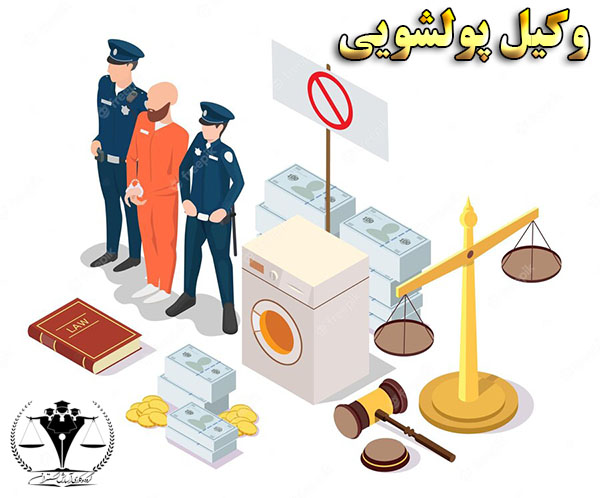 وکیل پولشویی