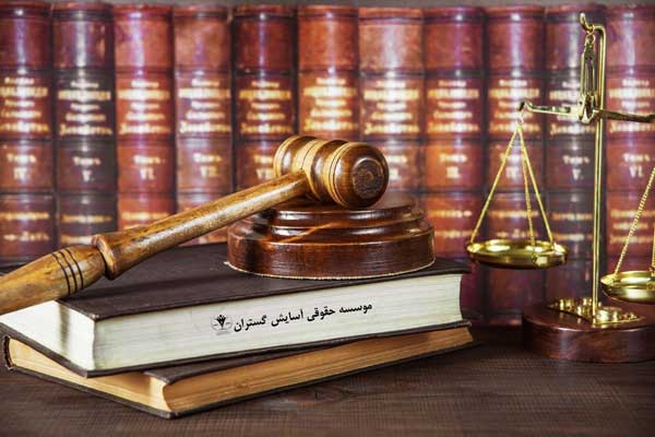 وکیل حقوقی خوب در تهران