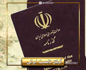 تابعیت ایرانی