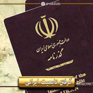 تابعیت ایرانی