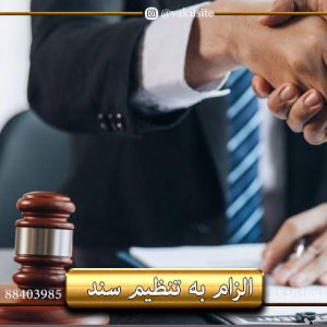 وکیل برای الزام به تنظیم سند